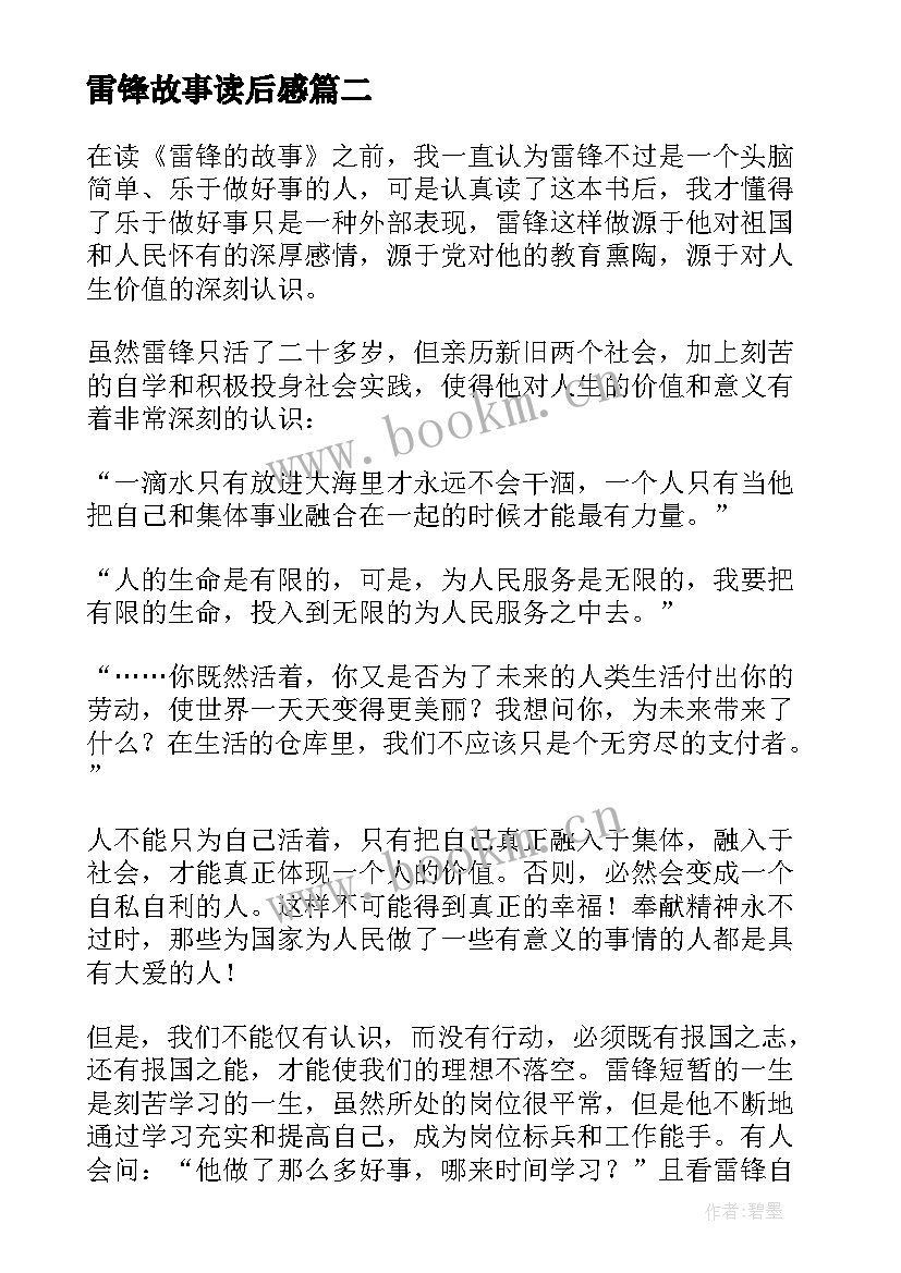 2023年雷锋故事读后感 雷锋故事的读后感(模板7篇)