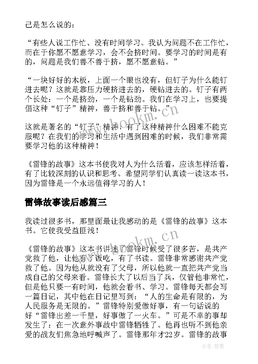 2023年雷锋故事读后感 雷锋故事的读后感(模板7篇)