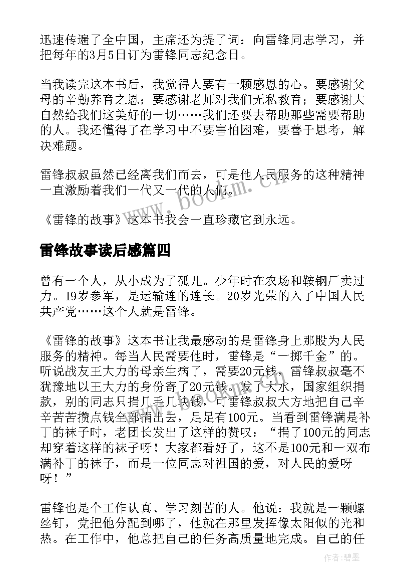 2023年雷锋故事读后感 雷锋故事的读后感(模板7篇)