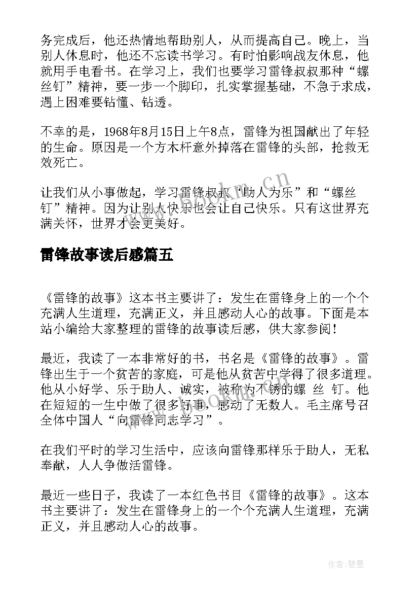 2023年雷锋故事读后感 雷锋故事的读后感(模板7篇)