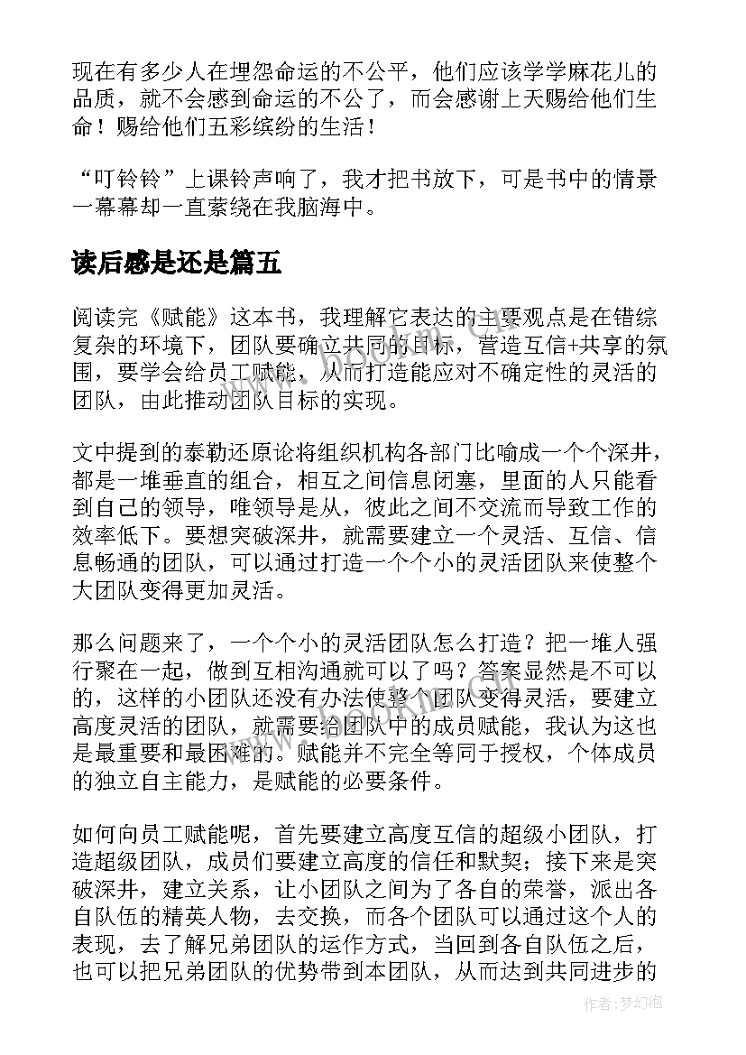 2023年读后感是还是(精选8篇)