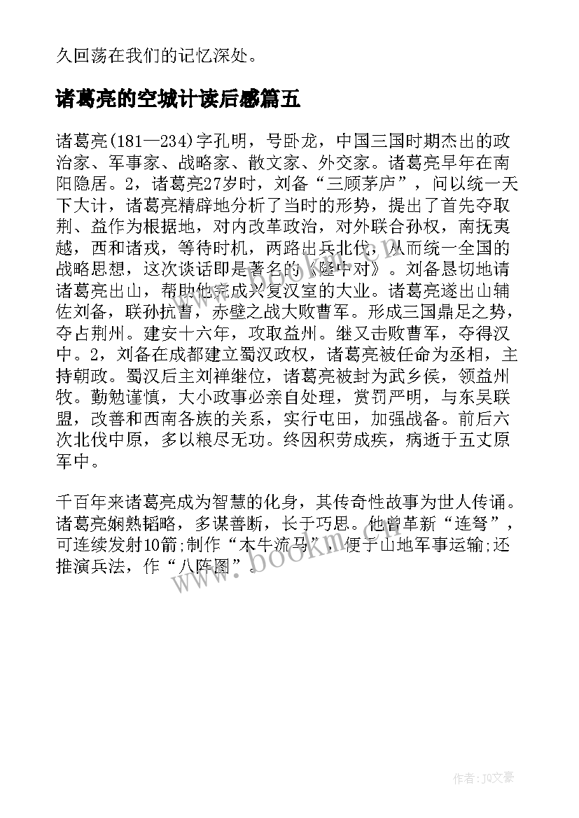 2023年诸葛亮的空城计读后感 诸葛亮的读后感(模板5篇)