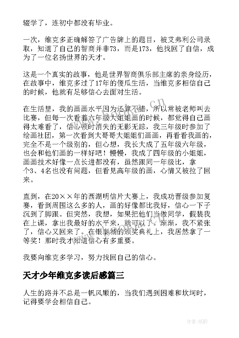 天才少年维克多读后感(实用6篇)