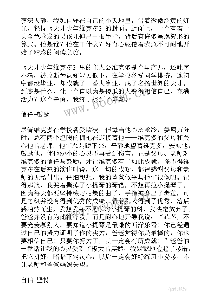 天才少年维克多读后感(实用6篇)