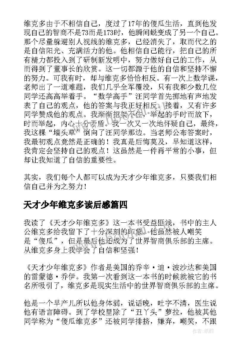 天才少年维克多读后感(实用6篇)