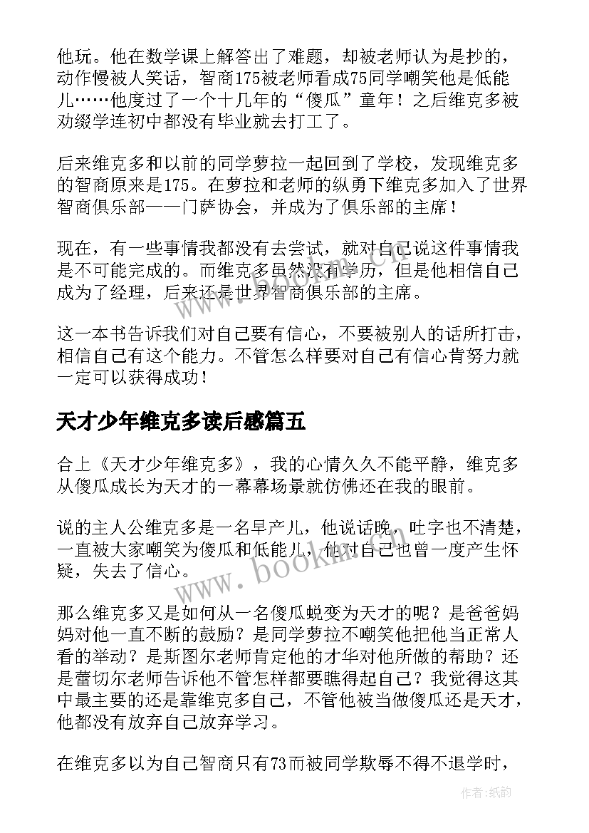 天才少年维克多读后感(实用6篇)