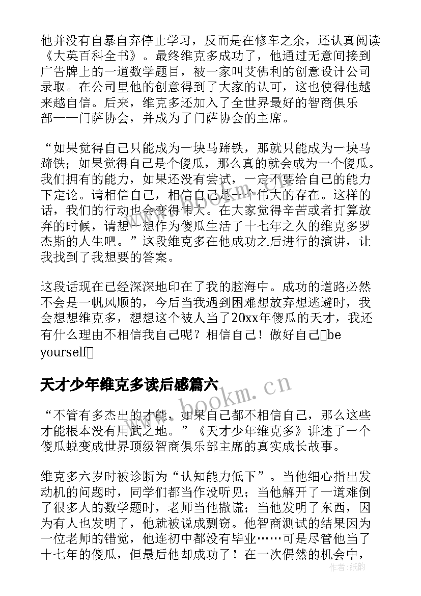 天才少年维克多读后感(实用6篇)