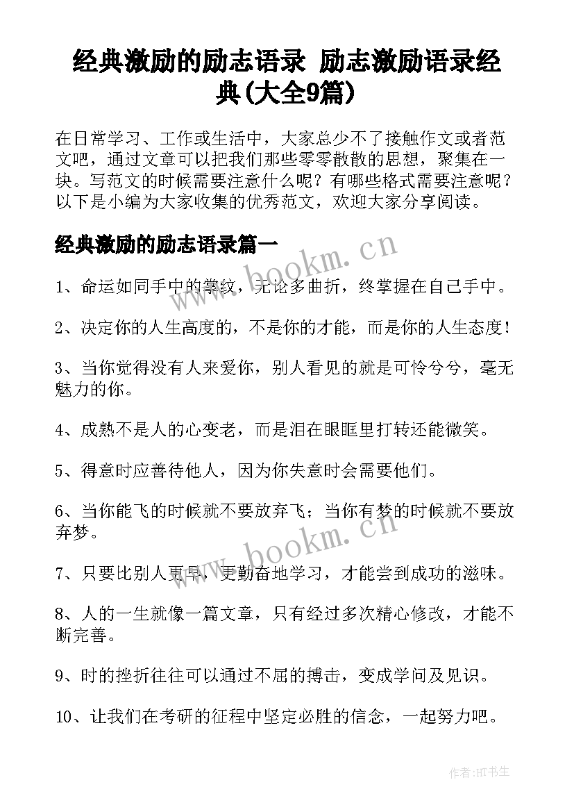 经典激励的励志语录 励志激励语录经典(大全9篇)