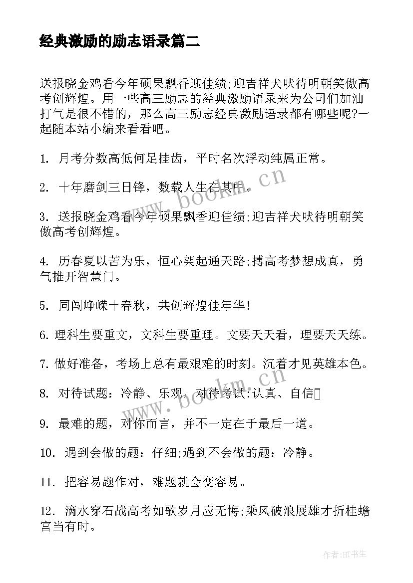 经典激励的励志语录 励志激励语录经典(大全9篇)