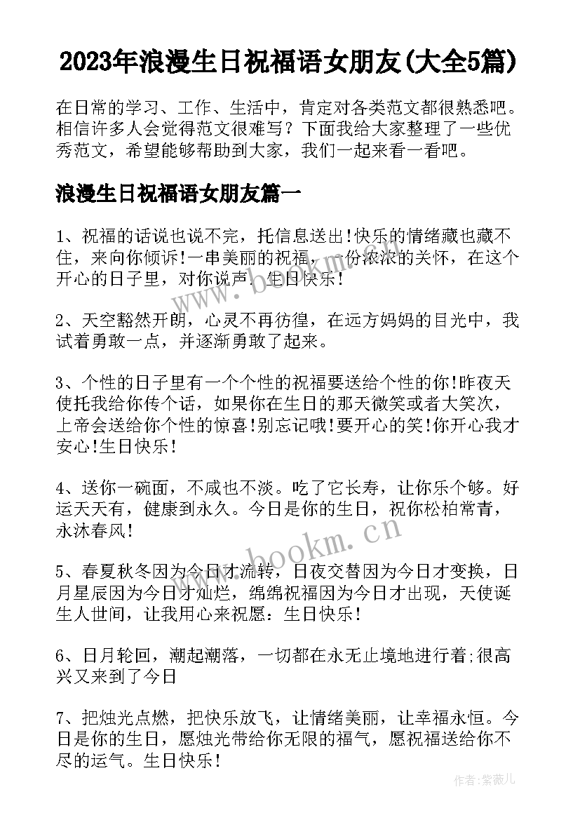 2023年浪漫生日祝福语女朋友(大全5篇)