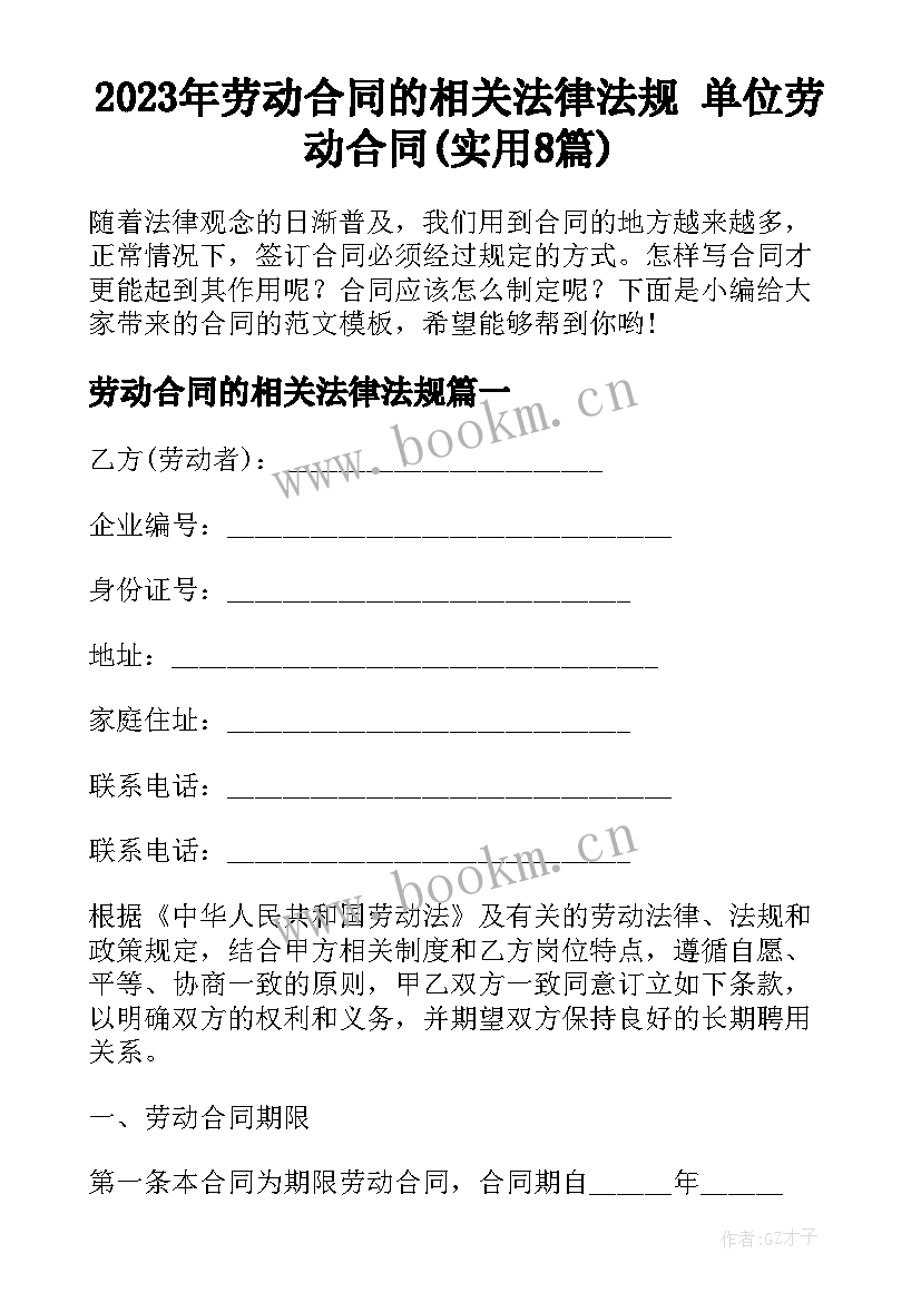 2023年劳动合同的相关法律法规 单位劳动合同(实用8篇)