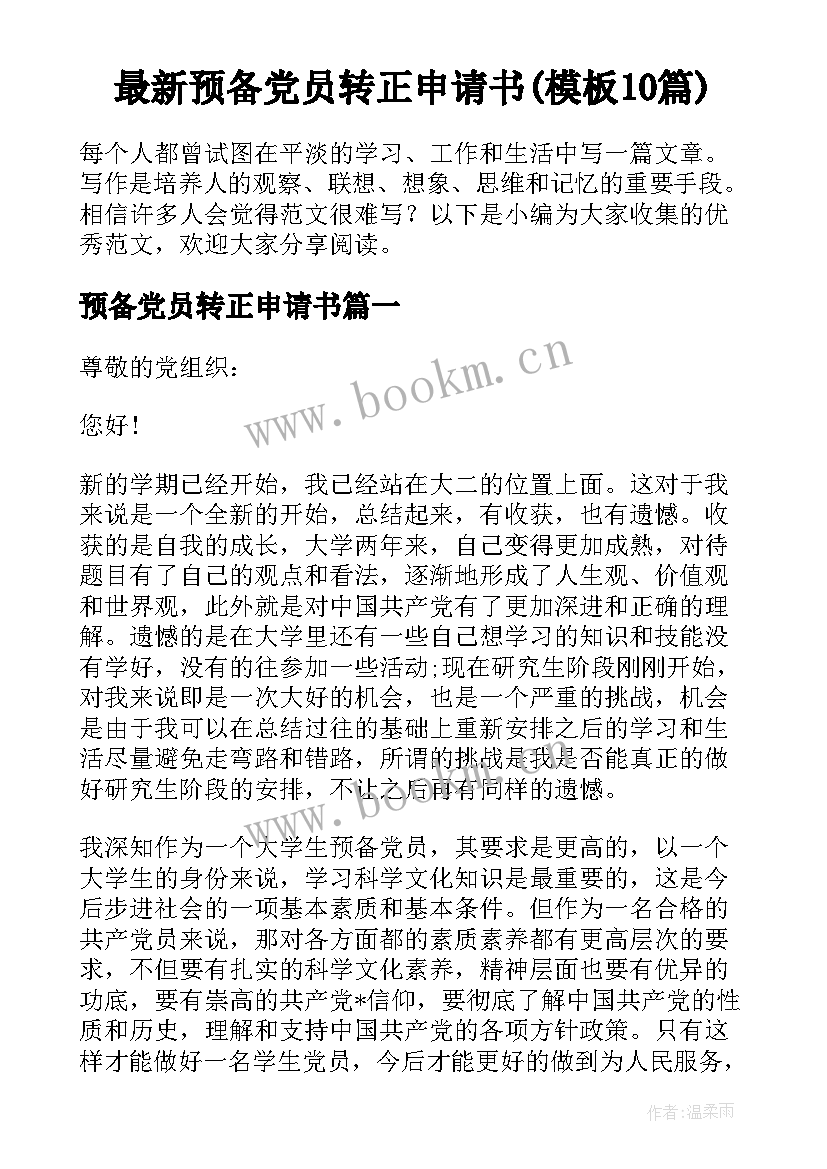 最新预备党员转正申请书(模板10篇)