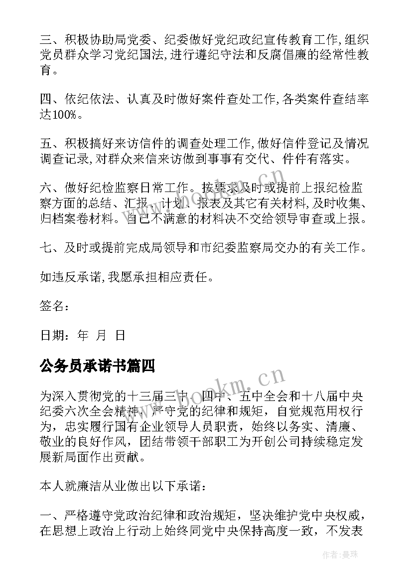 最新公务员承诺书(通用7篇)