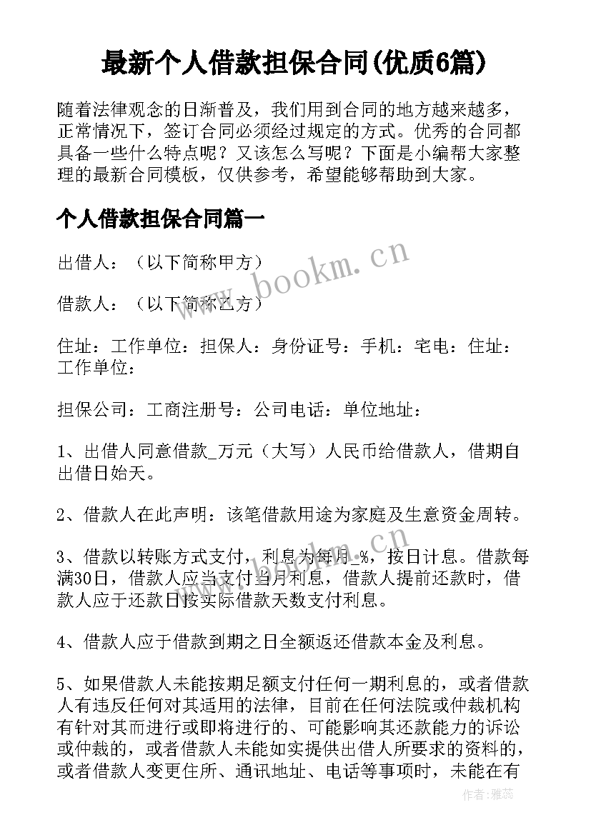 最新个人借款担保合同(优质6篇)