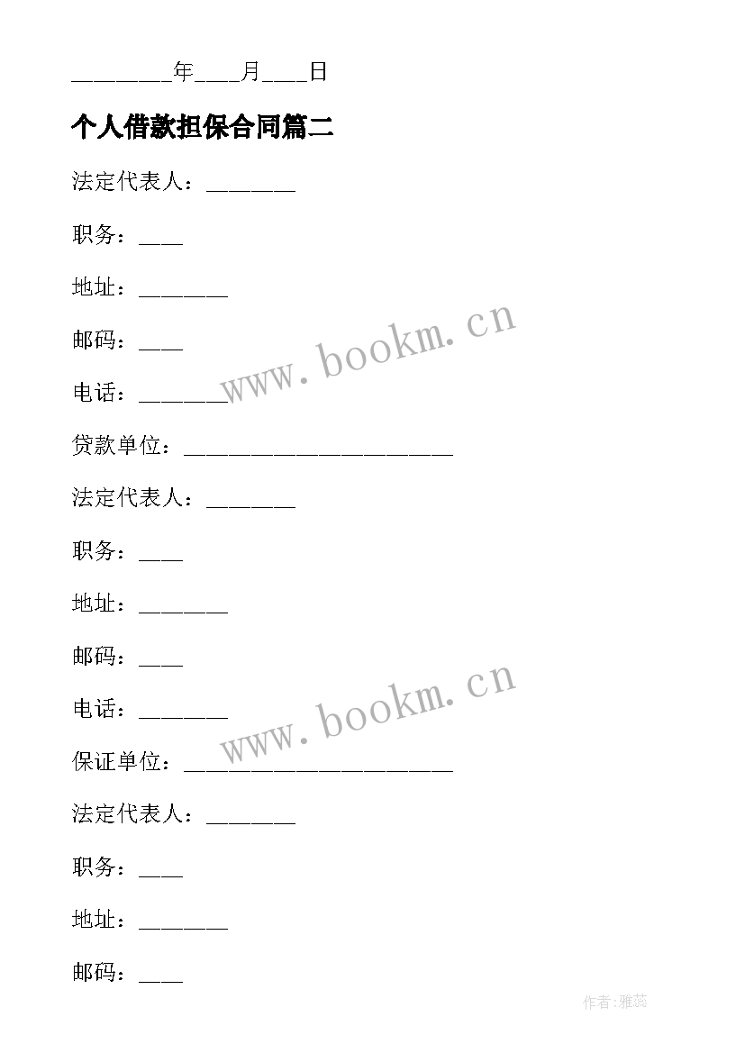 最新个人借款担保合同(优质6篇)