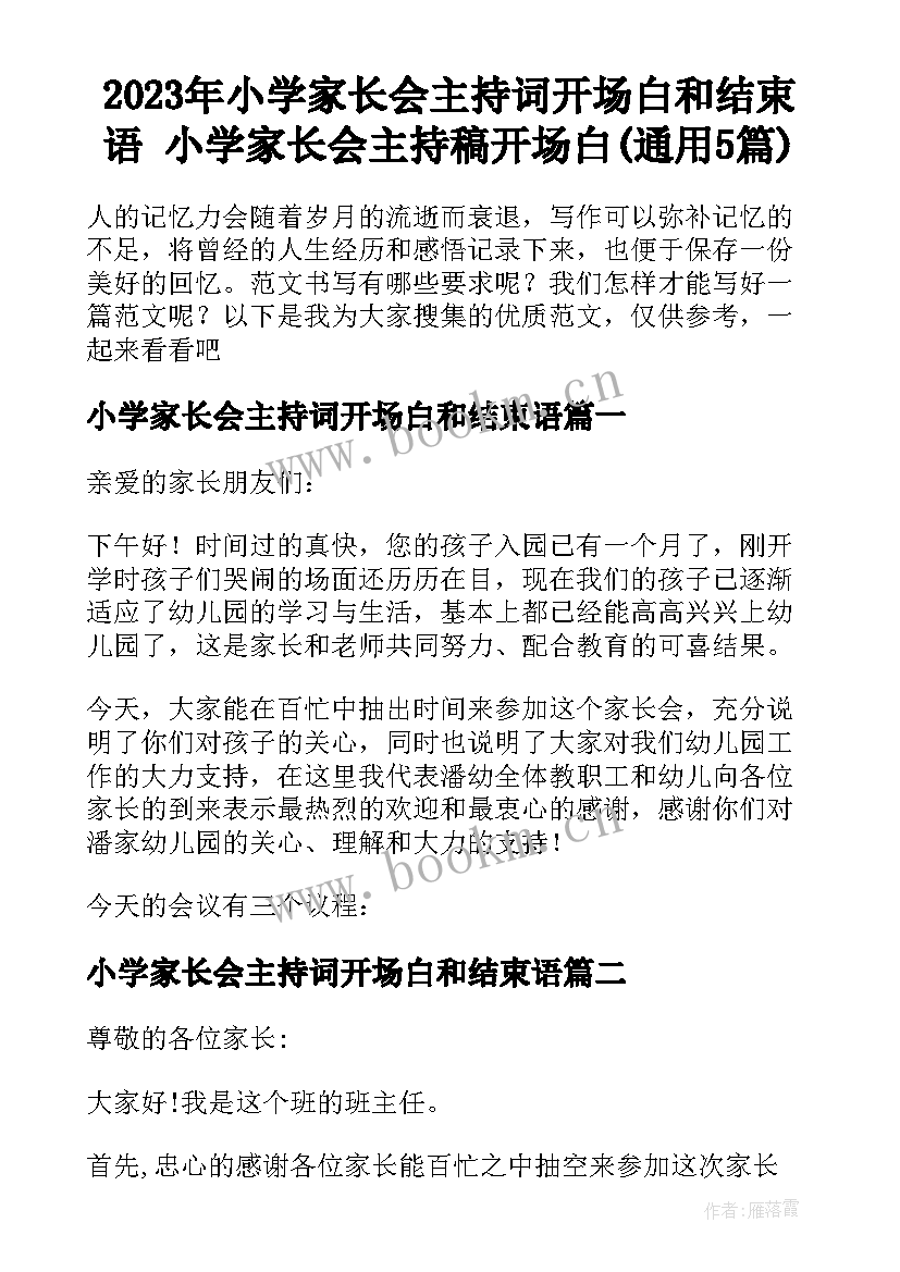 2023年小学家长会主持词开场白和结束语 小学家长会主持稿开场白(通用5篇)