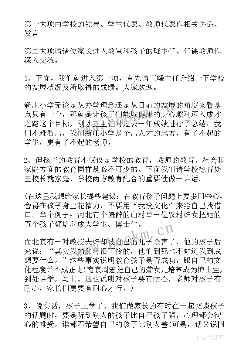 2023年小学家长会主持词开场白和结束语 小学家长会主持稿开场白(通用5篇)