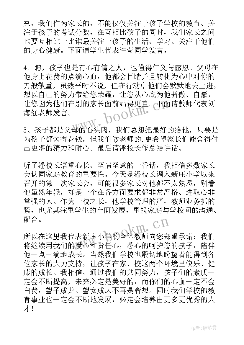 2023年小学家长会主持词开场白和结束语 小学家长会主持稿开场白(通用5篇)