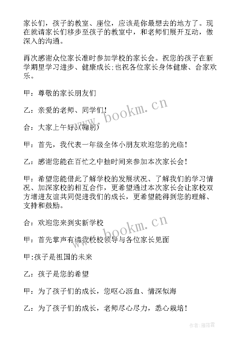 2023年小学家长会主持词开场白和结束语 小学家长会主持稿开场白(通用5篇)