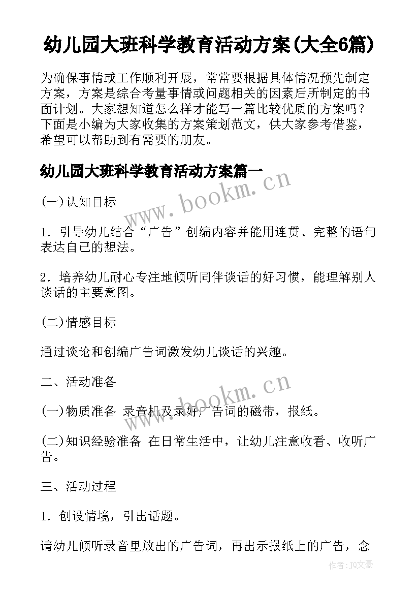 幼儿园大班科学教育活动方案(大全6篇)