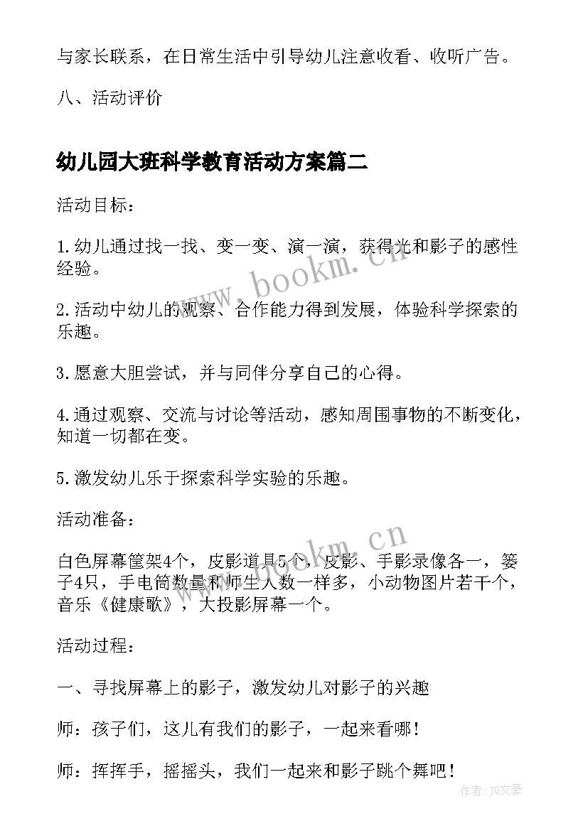 幼儿园大班科学教育活动方案(大全6篇)