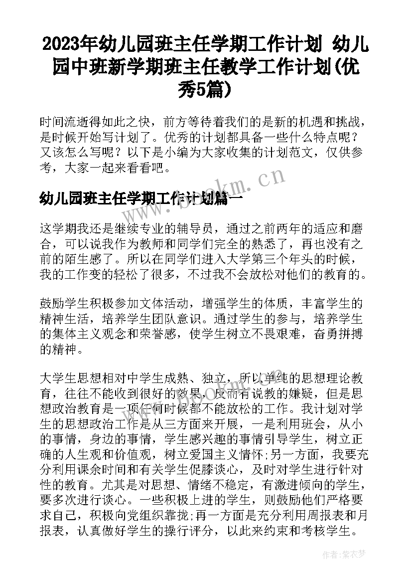 2023年幼儿园班主任学期工作计划 幼儿园中班新学期班主任教学工作计划(优秀5篇)