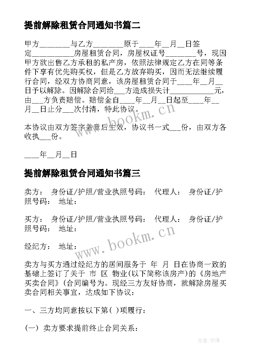 最新提前解除租赁合同通知书(汇总5篇)