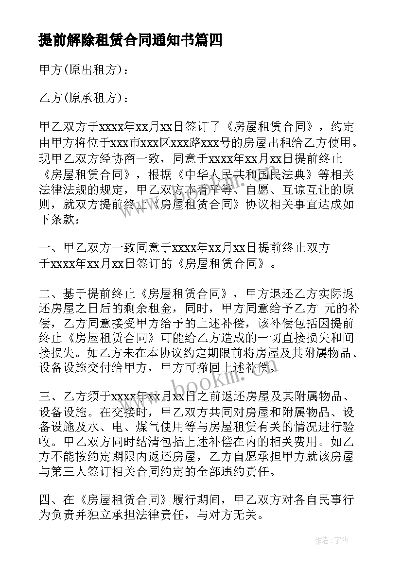 最新提前解除租赁合同通知书(汇总5篇)