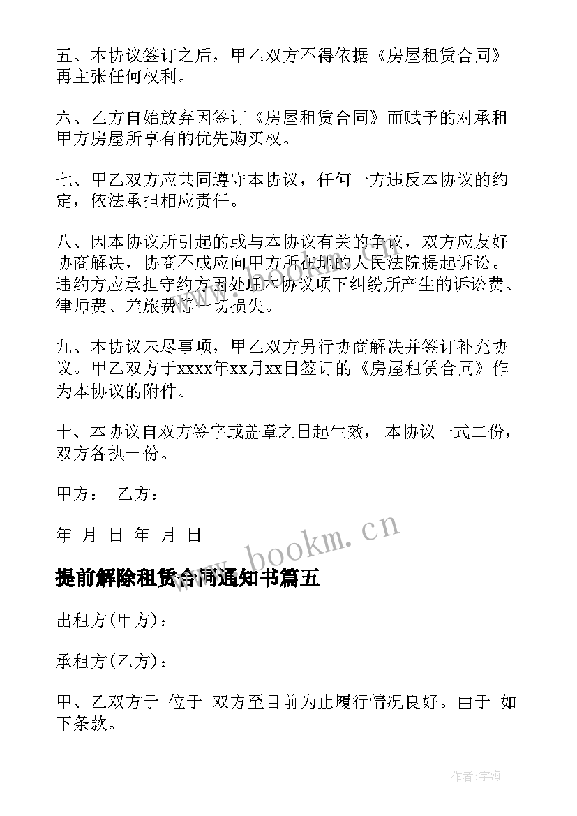 最新提前解除租赁合同通知书(汇总5篇)