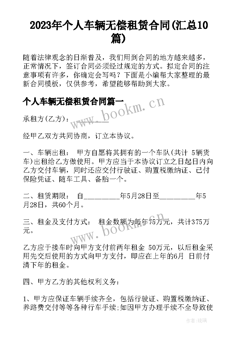 2023年个人车辆无偿租赁合同(汇总10篇)