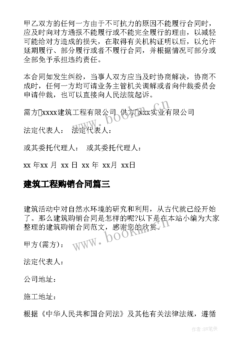 最新建筑工程购销合同 建筑材料购销合同(大全5篇)