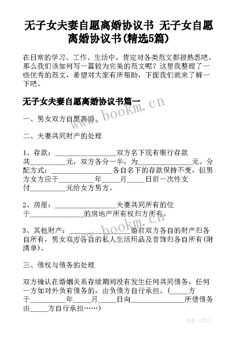 无子女夫妻自愿离婚协议书 无子女自愿离婚协议书(精选5篇)