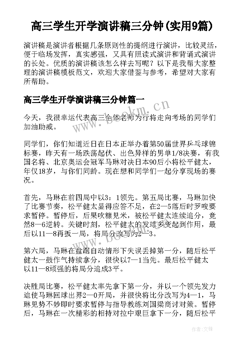 高三学生开学演讲稿三分钟(实用9篇)