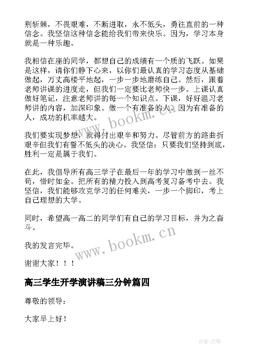 高三学生开学演讲稿三分钟(实用9篇)