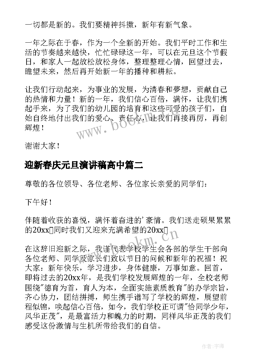 迎新春庆元旦演讲稿高中 庆元旦迎新春演讲稿(汇总5篇)