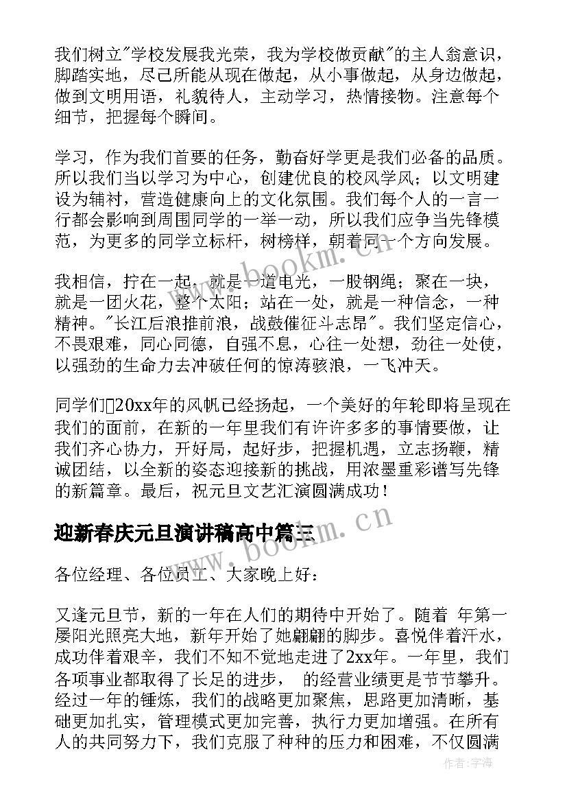 迎新春庆元旦演讲稿高中 庆元旦迎新春演讲稿(汇总5篇)