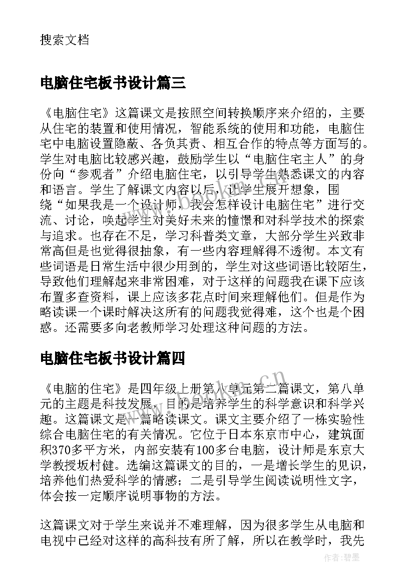 2023年电脑住宅板书设计 电脑住宅教学反思(优质5篇)