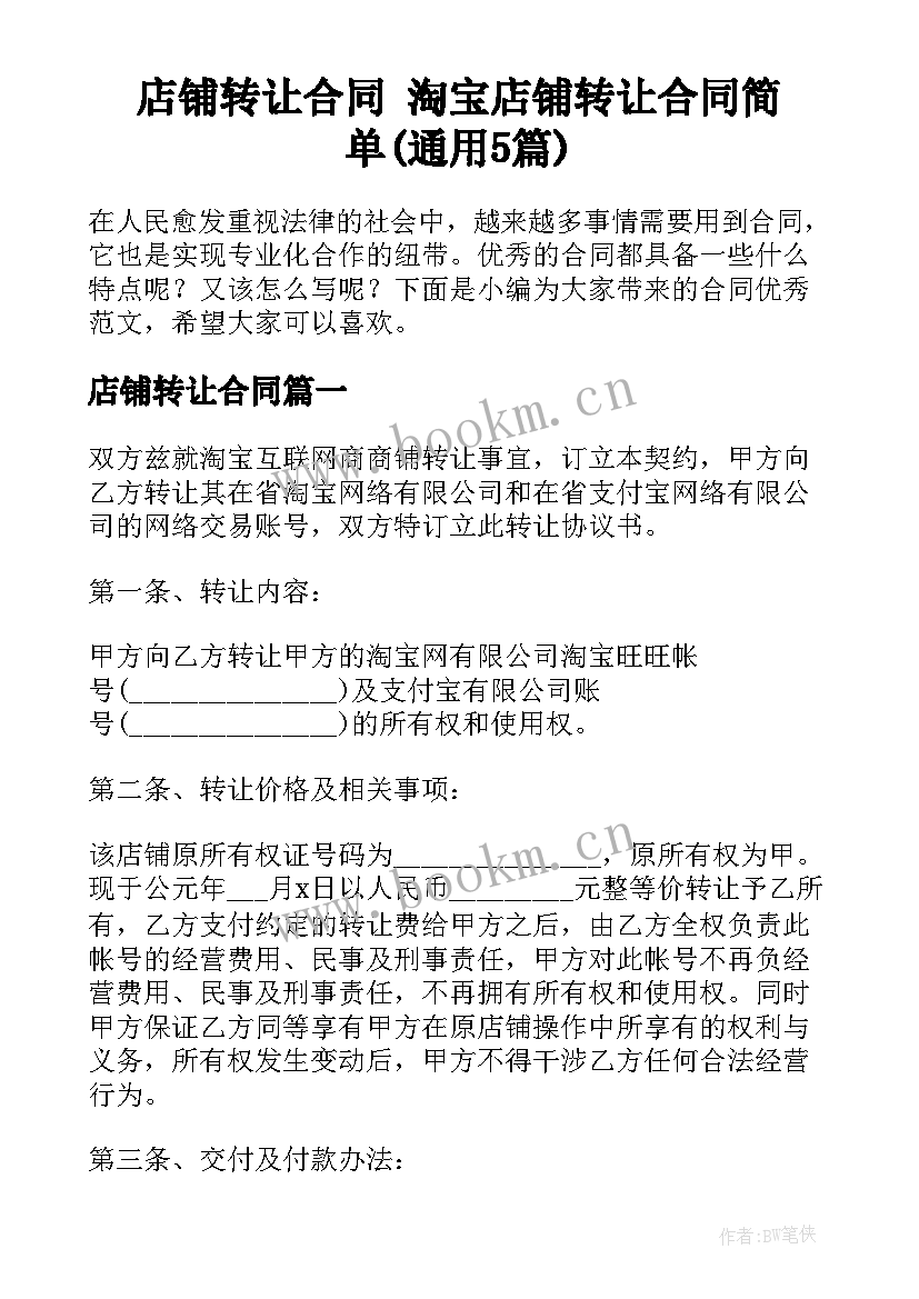 店铺转让合同 淘宝店铺转让合同简单(通用5篇)