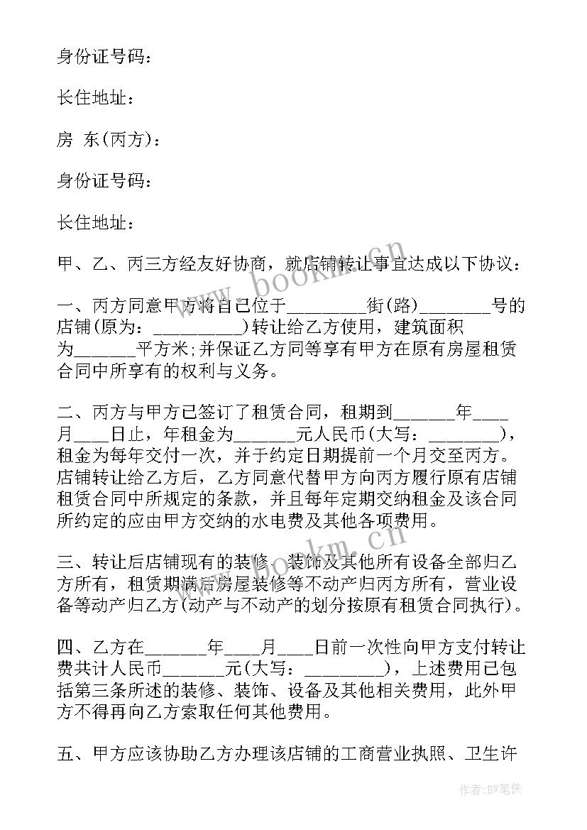 店铺转让合同 淘宝店铺转让合同简单(通用5篇)