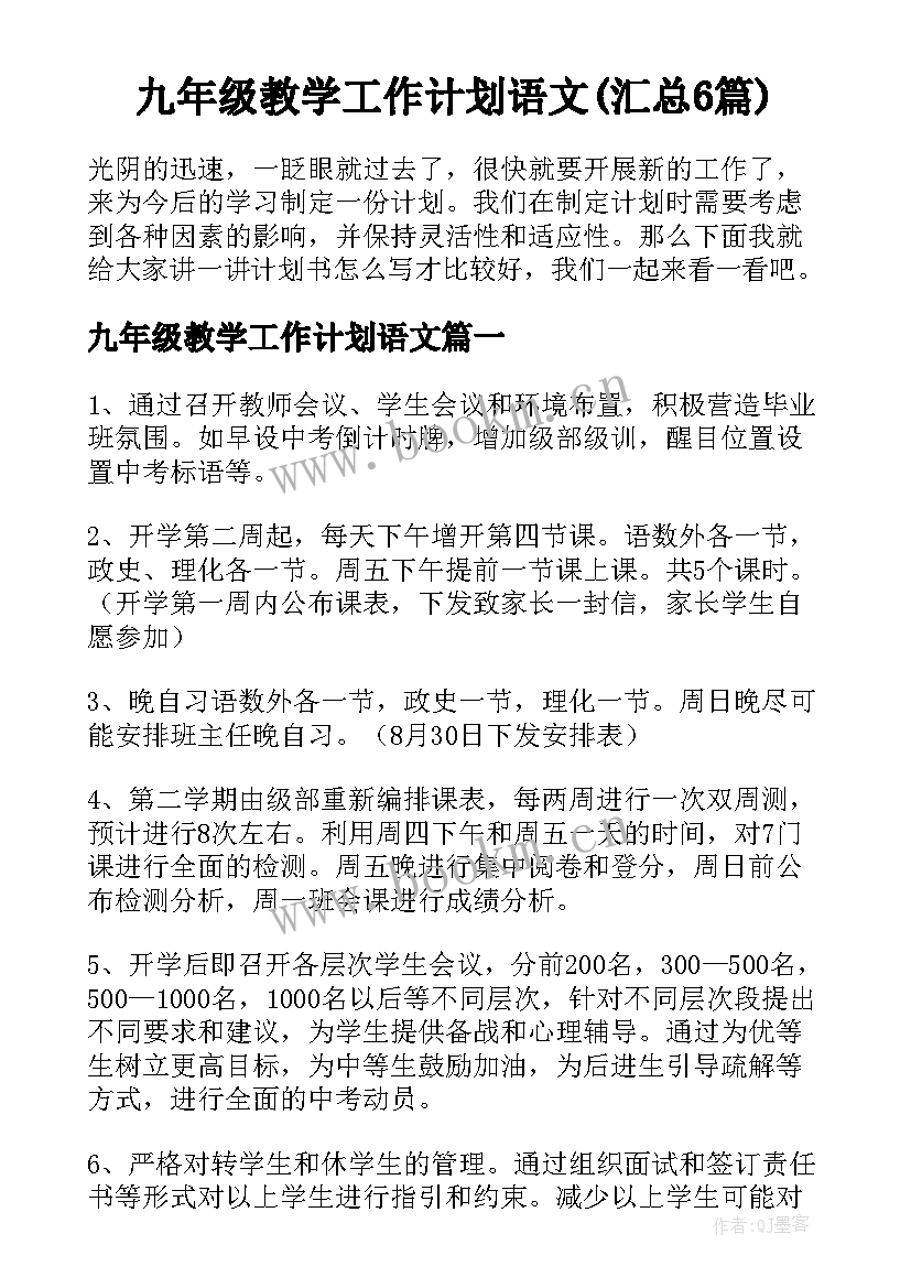 九年级教学工作计划语文(汇总6篇)