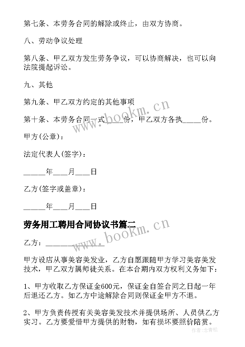 2023年劳务用工聘用合同协议书(大全5篇)