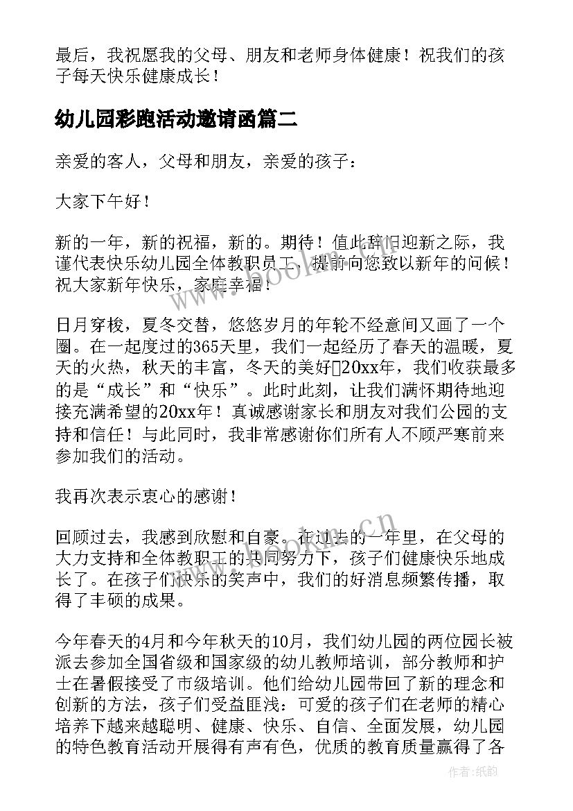 2023年幼儿园彩跑活动邀请函(实用8篇)