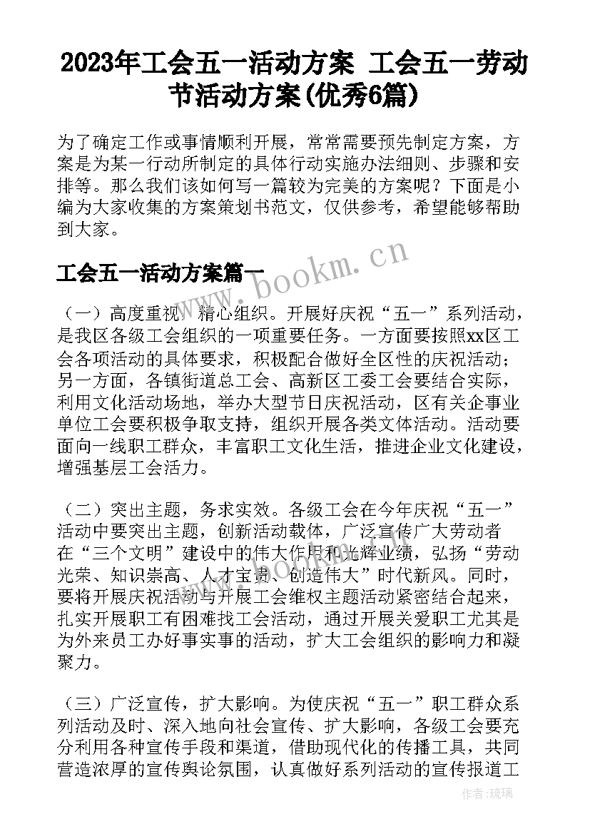 2023年工会五一活动方案 工会五一劳动节活动方案(优秀6篇)