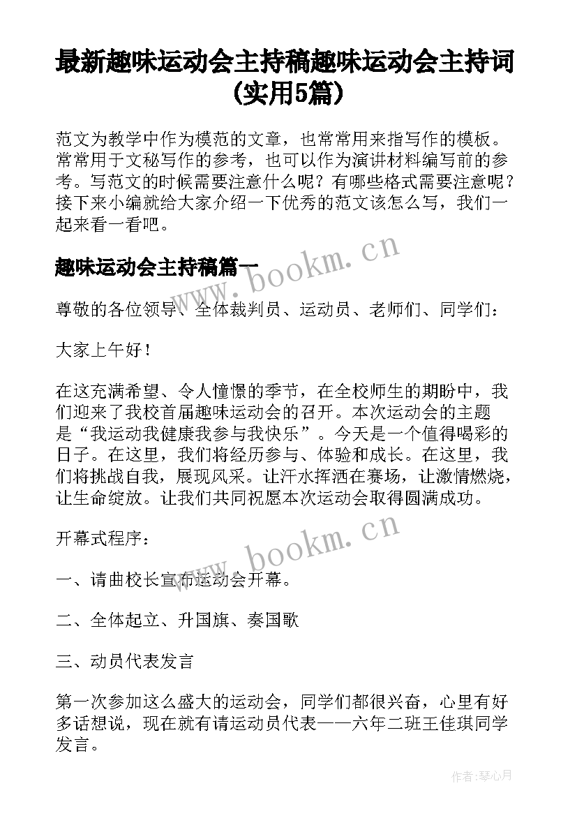 最新趣味运动会主持稿 趣味运动会主持词(实用5篇)