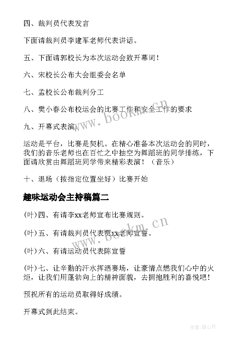 最新趣味运动会主持稿 趣味运动会主持词(实用5篇)