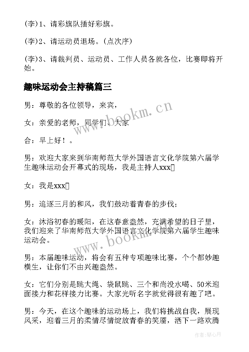 最新趣味运动会主持稿 趣味运动会主持词(实用5篇)