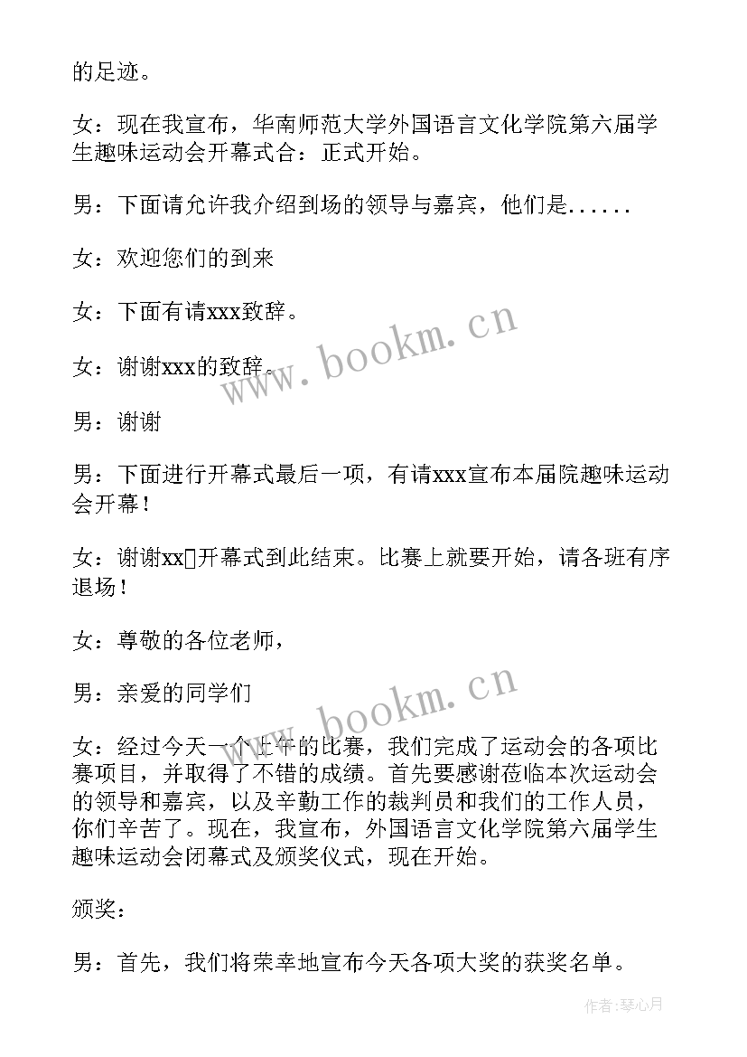 最新趣味运动会主持稿 趣味运动会主持词(实用5篇)