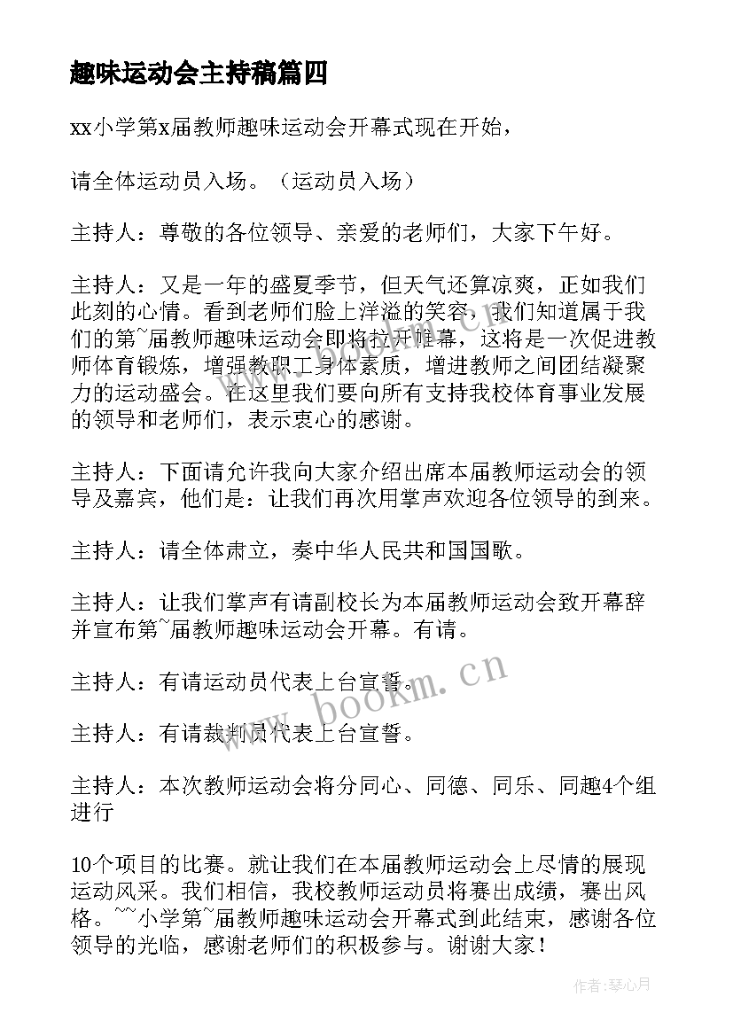 最新趣味运动会主持稿 趣味运动会主持词(实用5篇)