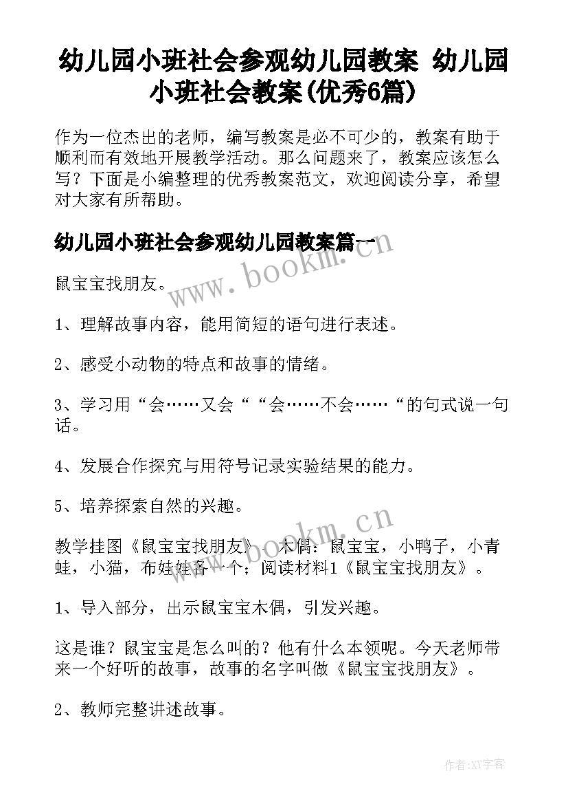 幼儿园小班社会参观幼儿园教案 幼儿园小班社会教案(优秀6篇)