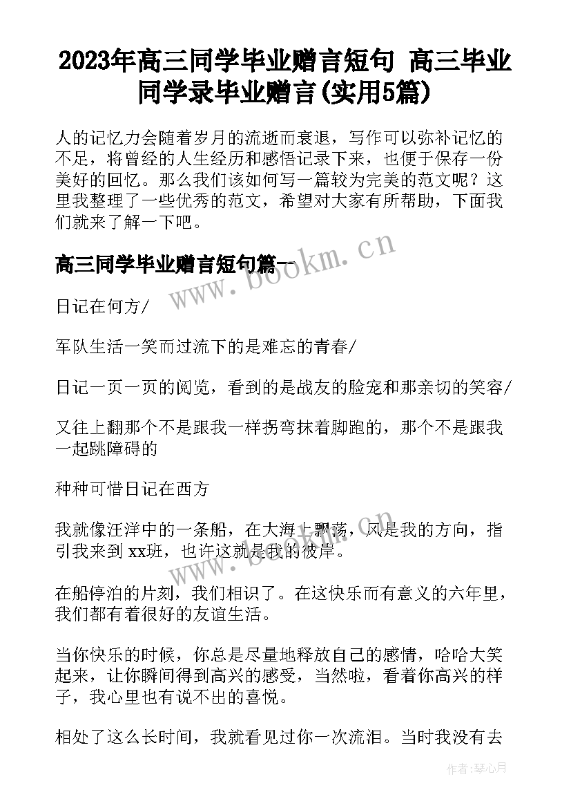 2023年高三同学毕业赠言短句 高三毕业同学录毕业赠言(实用5篇)